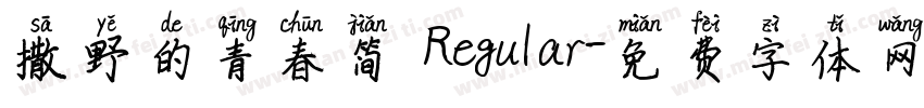 撒野的青春简 Regular字体转换